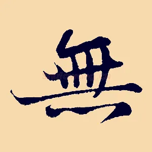 無