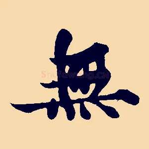 無