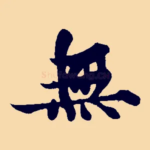 無
