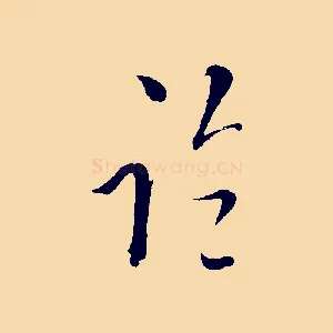 臨