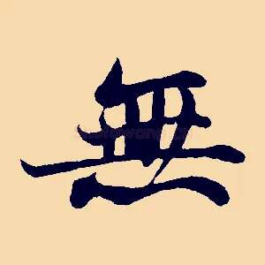 無