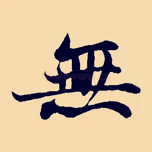 無