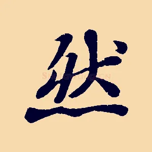 然