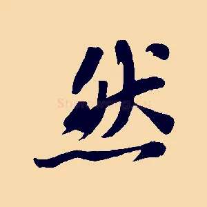 然