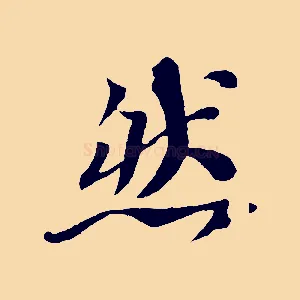 然