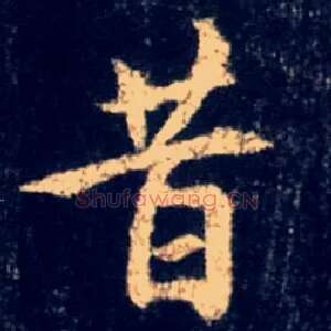 昔