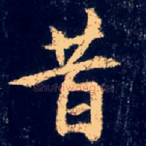 昔
