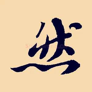 然