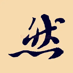 然