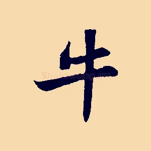 牛
