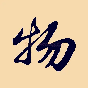 物