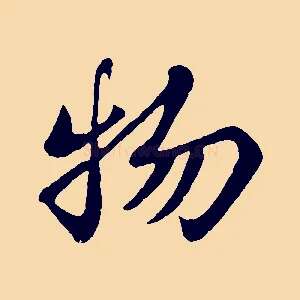 物