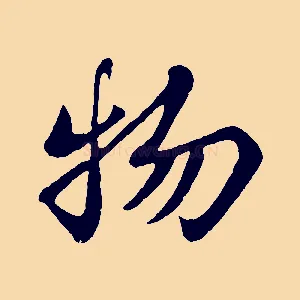 物