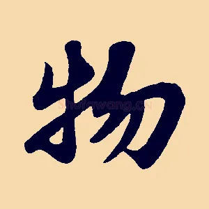 物