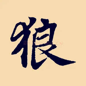 狼