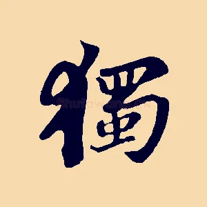 獨