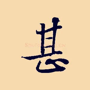 甚