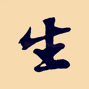 生