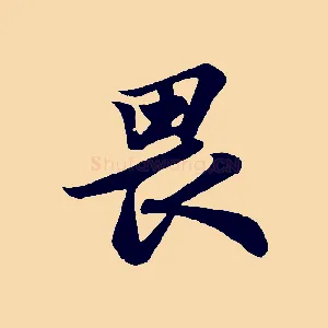 畏