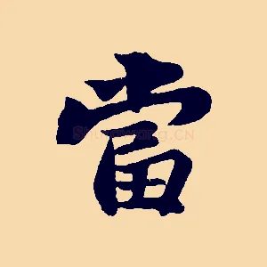 當
