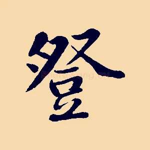 登