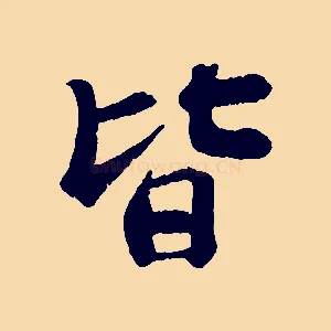 皆