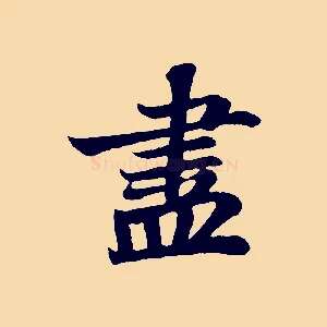 盡