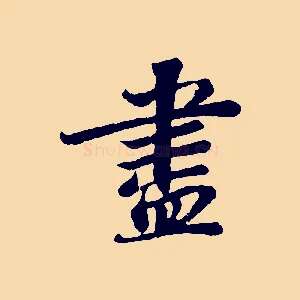 盡