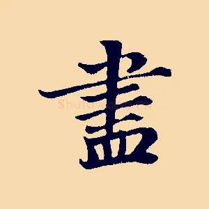 盡