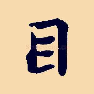 目