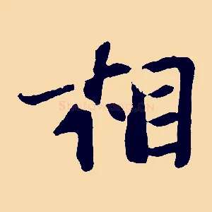 相