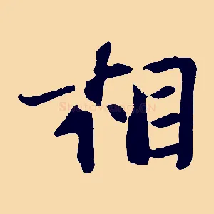 相