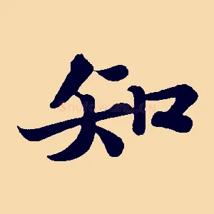 知