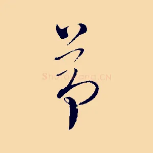 茆