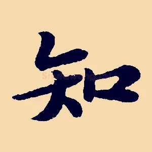 知