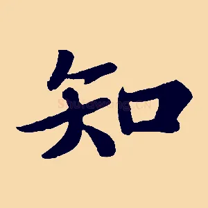 知
