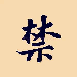 禁
