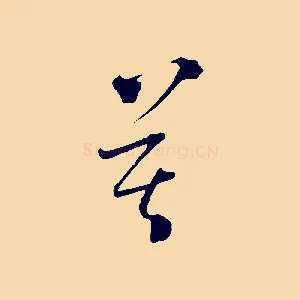 莫