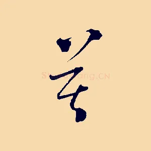 莫