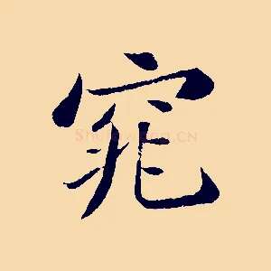 窕