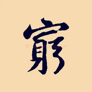 窮