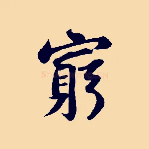 窮