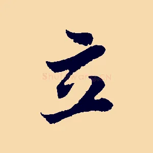 立