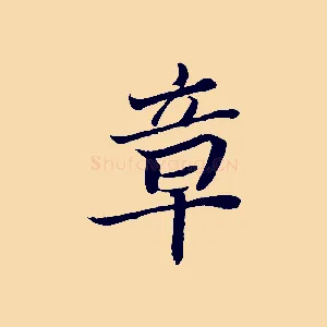 章