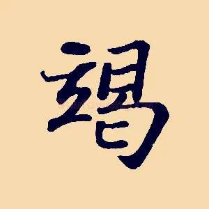 竭