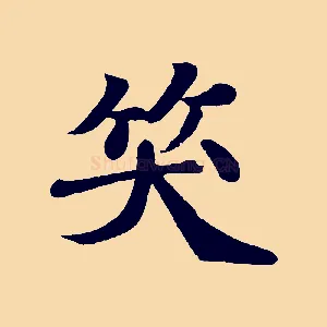 笑