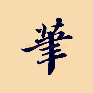 筆