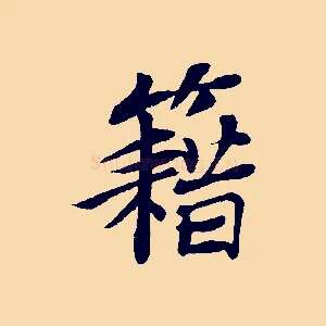 籍