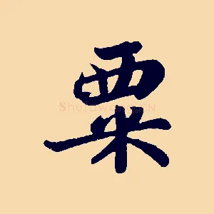 粟