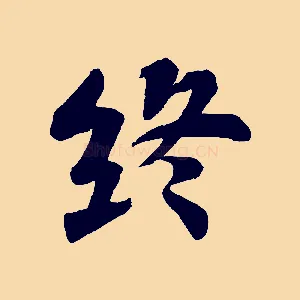 終